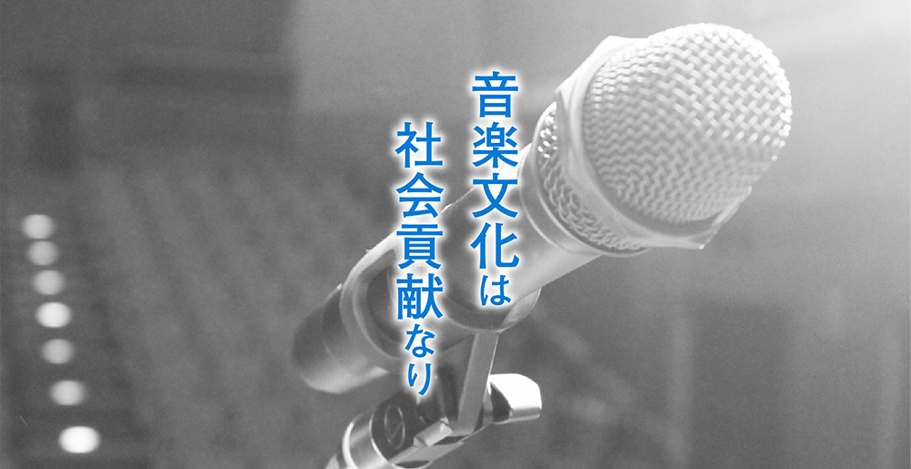 音楽文化は社会貢献なり